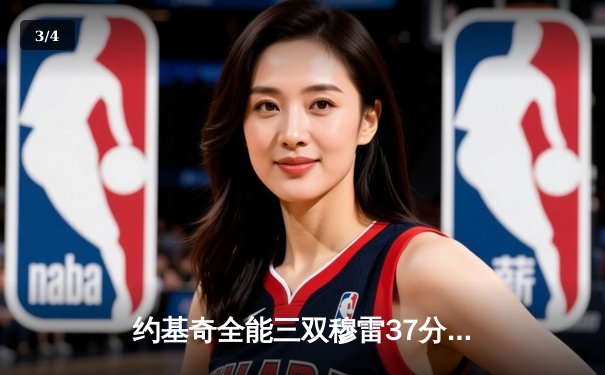 约基奇全能三双穆雷37分，掘金客场力克森林狼总比分2-2平 - 3