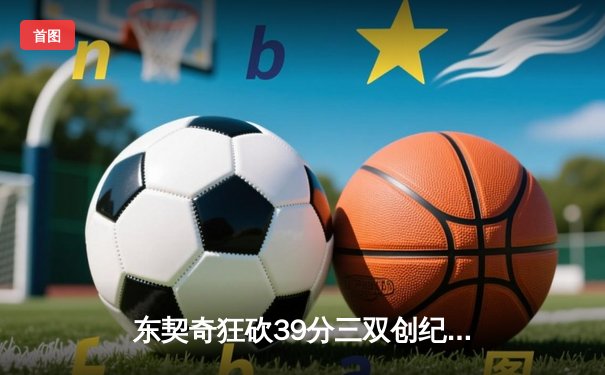 东契奇狂砍39分三双创纪录，独行侠加时险胜雷霆挺进西决