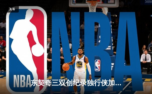 东契奇三双创纪录独行侠加时险胜雷霆，欧文关键三分续命NBA季后赛现神剧本 - 3