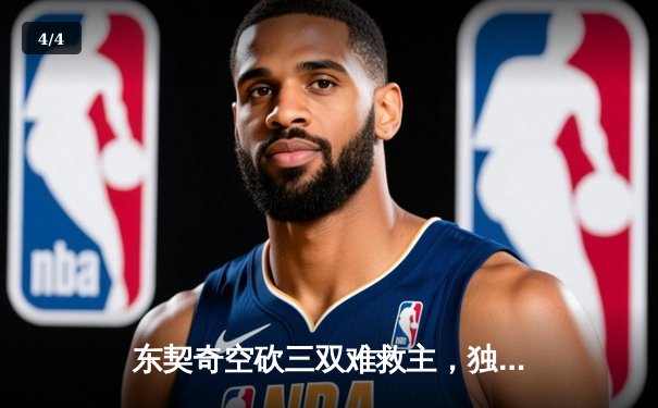 东契奇空砍三双难救主，独行侠加时憾负凯尔特人总决赛首战 - 4