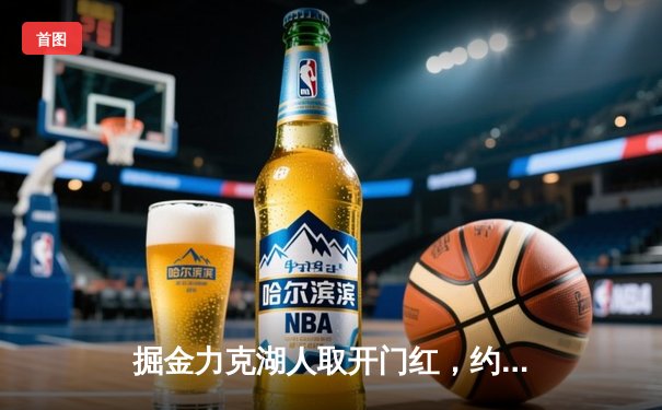 掘金力克湖人取开门红，约基奇狂砍32+21+5统治内线