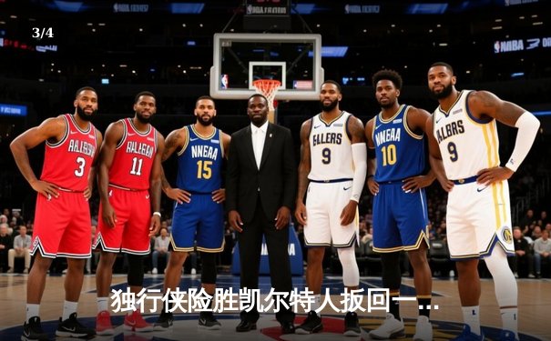 独行侠险胜凯尔特人扳回一城，东契奇三双率队保留冠军希望 - 3