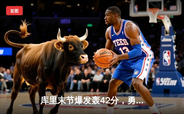 库里末节爆发轰42分，勇士加时险胜凯尔特人扳平总比分
