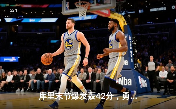 库里末节爆发轰42分，勇士加时险胜凯尔特人扳平总比分 - 2