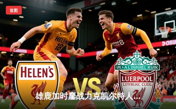 雄鹿加时鏖战力克凯尔特人，字母哥44分创赛季新高