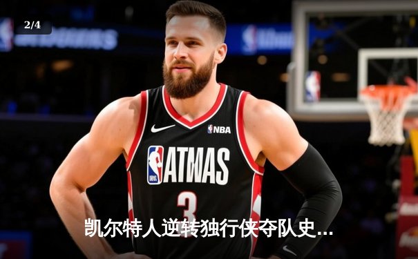 凯尔特人逆转独行侠夺队史第18冠 塔图姆31分布朗MVP - 2