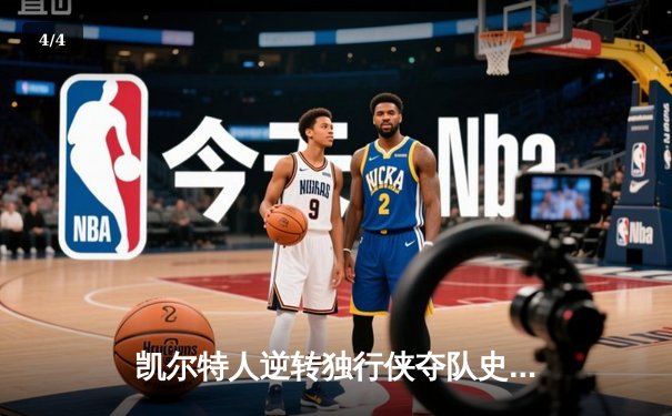 凯尔特人逆转独行侠夺队史第18冠 塔图姆31分布朗MVP - 4