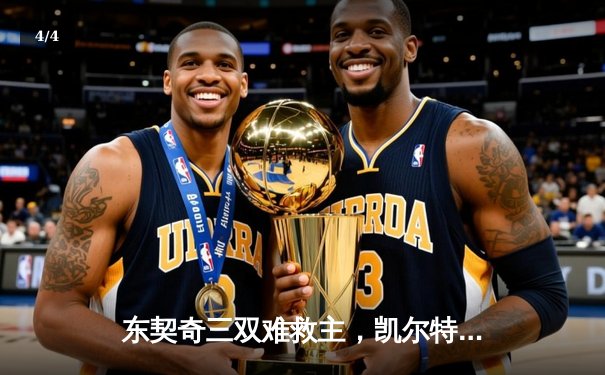 东契奇三双难救主，凯尔特人18分逆转独行侠夺总决赛开门红 - 4