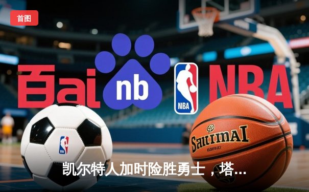 凯尔特人加时险胜勇士，塔图姆44分力压库里空砍三双