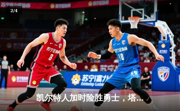 凯尔特人加时险胜勇士，塔图姆44分力压库里空砍三双 - 2