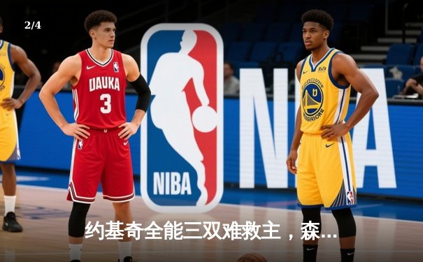 约基奇全能三双难救主，森林狼逆转掘金20分锁定赛点 - 2