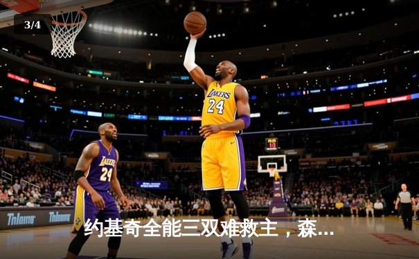 约基奇全能三双难救主，森林狼逆转掘金20分锁定赛点 - 3