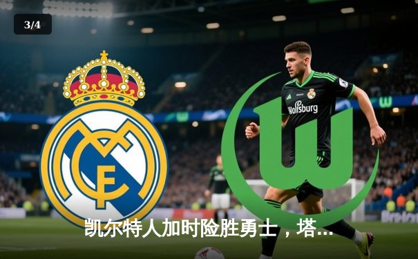 凯尔特人加时险胜勇士，塔图姆44分主宰攻防 - 3