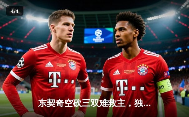 东契奇空砍三双难救主，独行侠加时惜败凯尔特人总决赛悬念再起 - 4