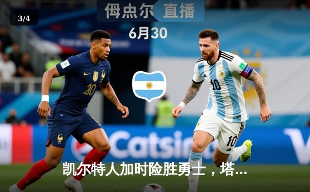 凯尔特人加时险胜勇士，塔图姆44分创纪录，库里空砍29分 - 3