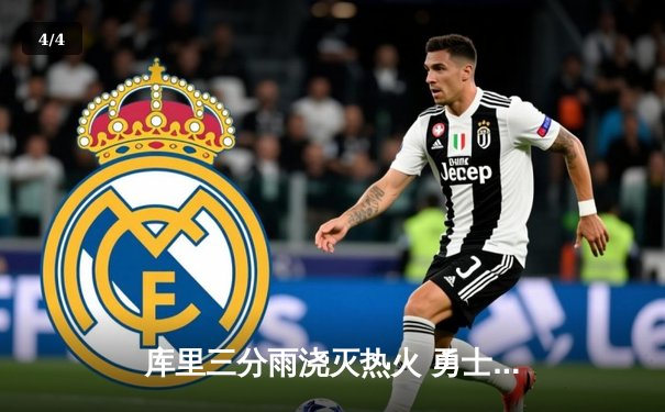 库里三分雨浇灭热火 勇士末节逆转豪取七连胜 - 4