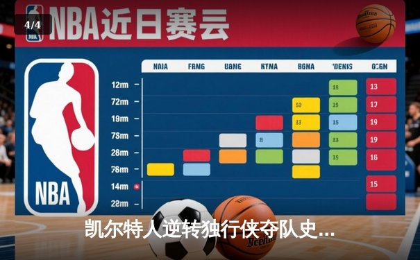 凯尔特人逆转独行侠夺队史第18冠 塔图姆31分布朗当选FMVP - 4