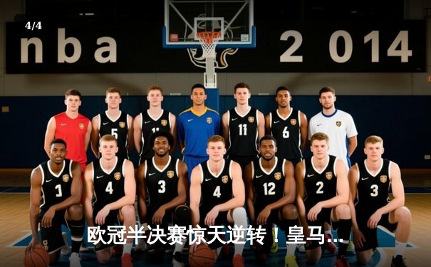 欧冠半决赛惊天逆转！皇马3-1拜仁，维尼修斯双响导演伯纳乌奇迹 - 4