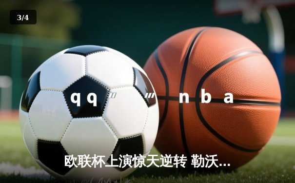 欧联杯上演惊天逆转 勒沃库森3-2绝杀罗马延续不败神话 - 3