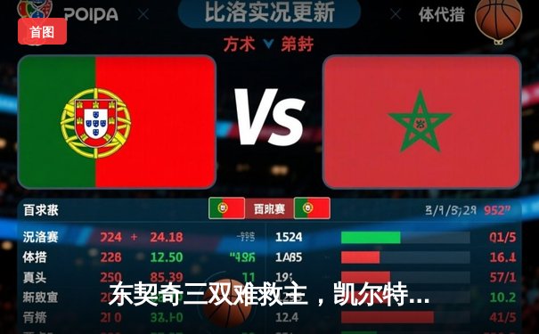 东契奇三双难救主，凯尔特人险胜独行侠夺赛季关键卡位战