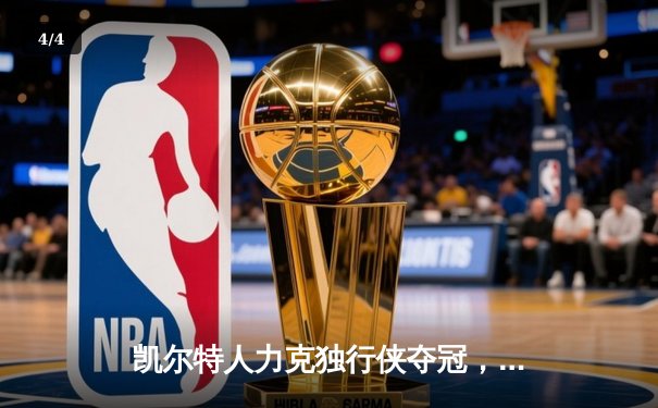 凯尔特人力克独行侠夺冠，塔图姆荣膺总决赛MVP - 4