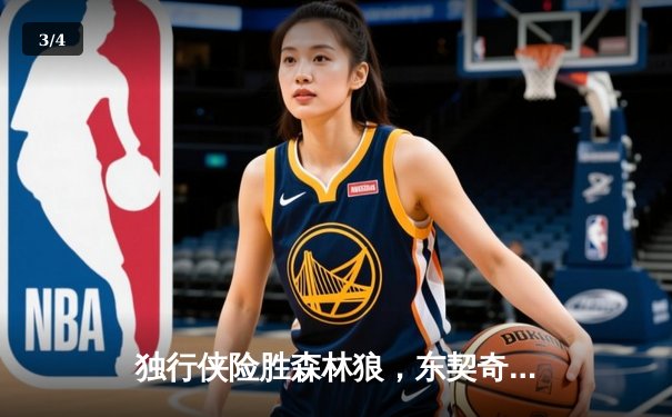 独行侠险胜森林狼，东契奇33+6+8率队锁定西决赛点 - 3