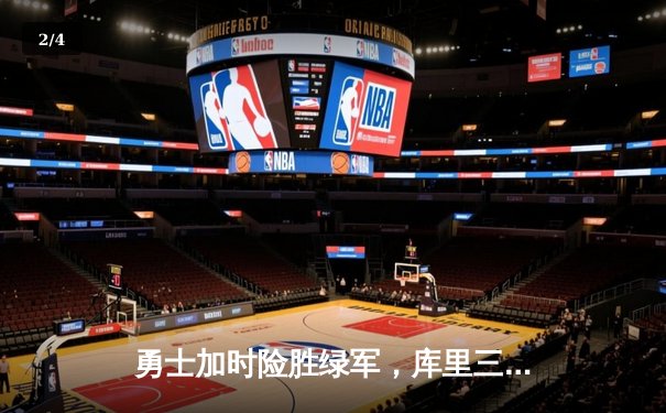 勇士加时险胜绿军，库里三分雨浇灭对手反扑火焰 - 2