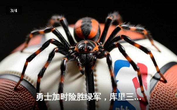 勇士加时险胜绿军，库里三分雨浇灭对手反扑火焰 - 3