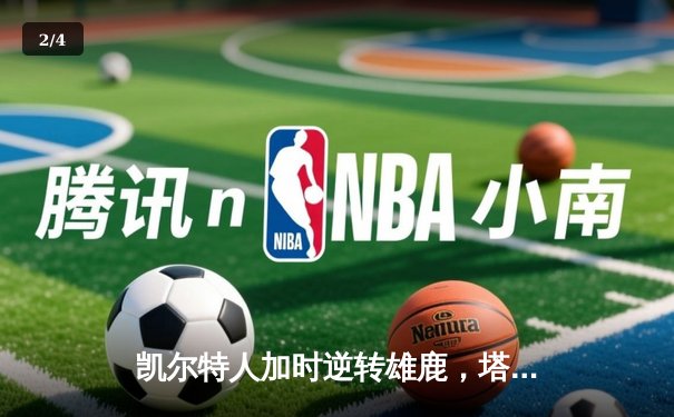 凯尔特人加时逆转雄鹿，塔图姆46分刷新季后赛纪录 - 2