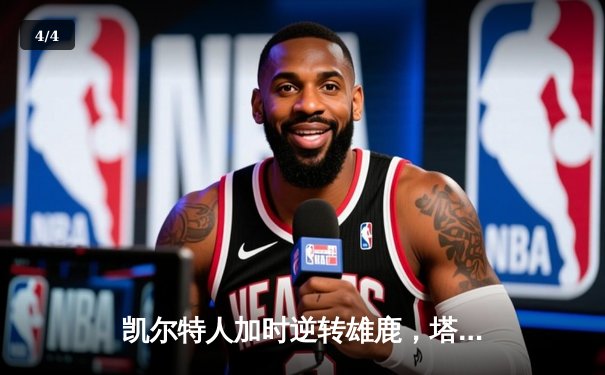 凯尔特人加时逆转雄鹿，塔图姆46分刷新季后赛纪录 - 4