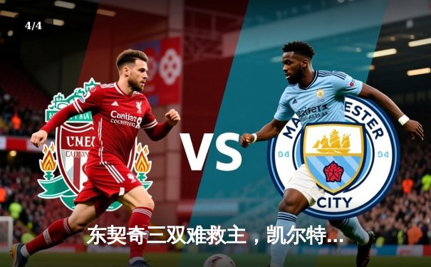 东契奇三双难救主，凯尔特人加时险胜独行侠夺总决赛开门红 - 4