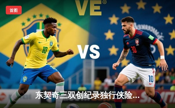 东契奇三双创纪录独行侠险胜雷霆，欧文关键球锁定西决门票