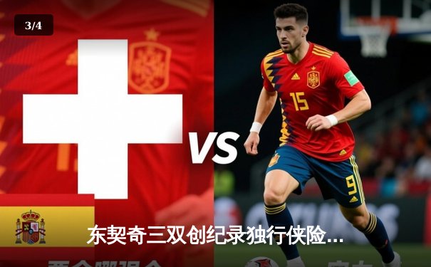 东契奇三双创纪录独行侠险胜雷霆，欧文关键球锁定西决门票 - 3