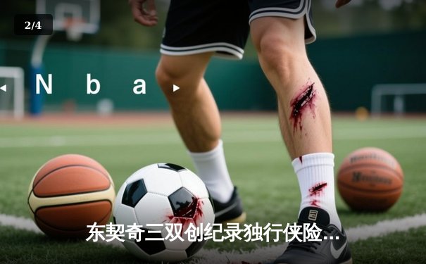 东契奇三双创纪录独行侠险胜雷霆，欧文关键球锁定西决门票 - 2