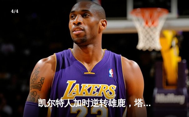 凯尔特人加时逆转雄鹿，塔图姆46分刷新队史纪录 - 4