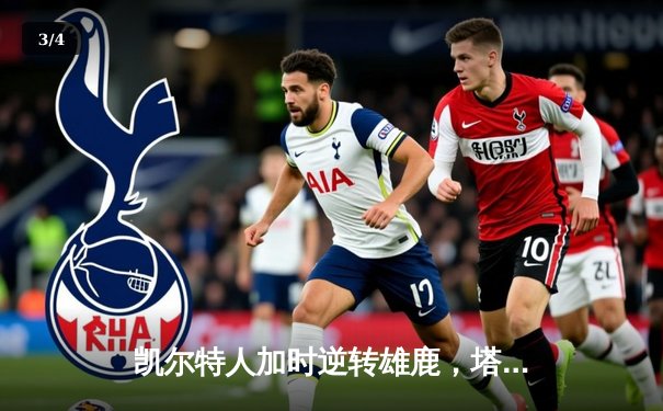 凯尔特人加时逆转雄鹿，塔图姆46分刷新队史纪录 - 3