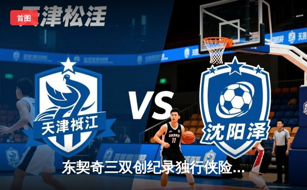 东契奇三双创纪录独行侠险胜雷霆，欧文关键球锁定西决门票