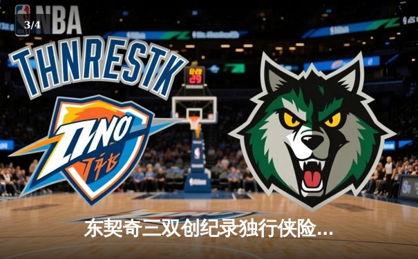 东契奇三双创纪录独行侠险胜雷霆，欧文关键球锁定西决门票 - 3