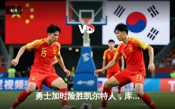 勇士加时险胜凯尔特人，库里狂砍43分刷新总决赛三分纪录 - 4