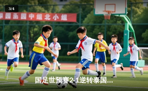 国足世预赛2-1逆转泰国取开门红，武磊关键造点+张玉宁替补建功 - 3