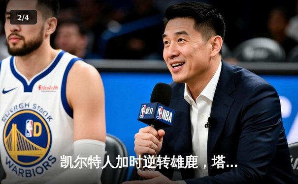 凯尔特人加时逆转雄鹿，塔图姆狂砍42分锁定东部半决赛席位 - 2