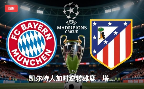 凯尔特人加时逆转雄鹿，塔图姆狂砍42分锁定东部半决赛席位