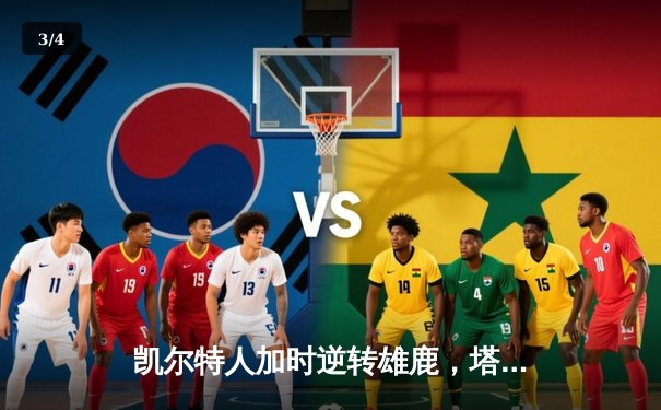 凯尔特人加时逆转雄鹿，塔图姆狂砍42分锁定东部半决赛席位 - 3