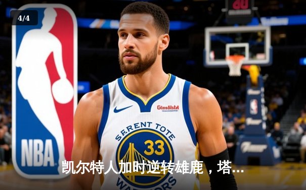 凯尔特人加时逆转雄鹿，塔图姆狂砍42分锁定东部半决赛席位 - 4