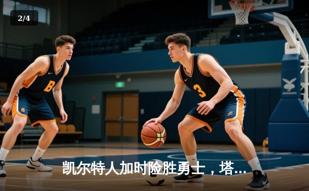 凯尔特人加时险胜勇士，塔图姆44分创赛季新高 - 2