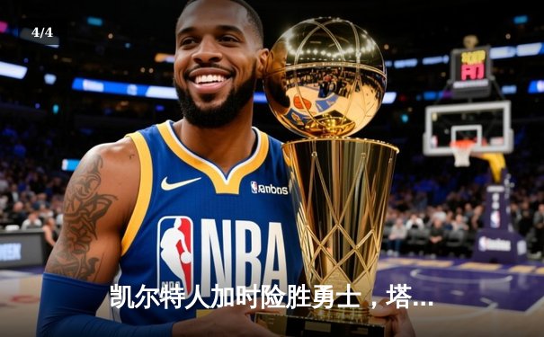 凯尔特人加时险胜勇士，塔图姆44分创赛季新高 - 4