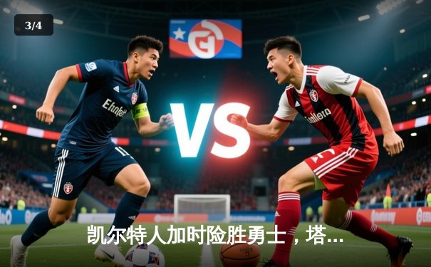 凯尔特人加时险胜勇士，塔图姆44分创赛季新高 - 3