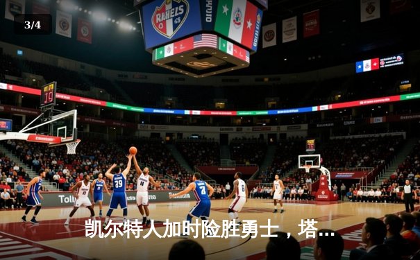 凯尔特人加时险胜勇士，塔图姆44分创赛季新高 - 3