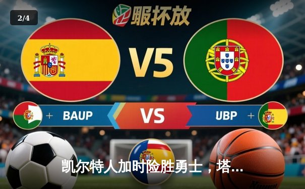 凯尔特人加时险胜勇士，塔图姆44分创赛季新高 - 2