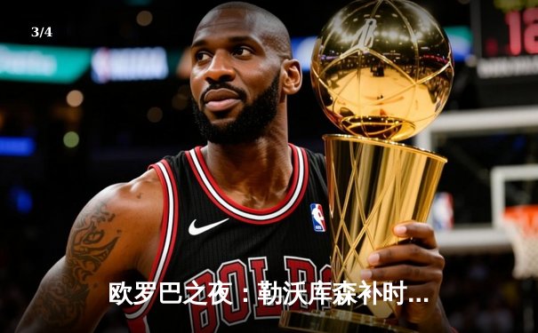 欧罗巴之夜：勒沃库森补时绝平晋级，不败神话延续至48场 - 3